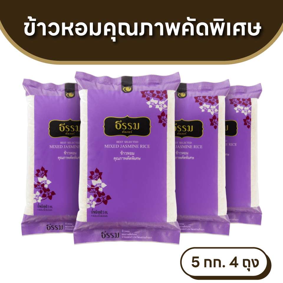 ธรรม ข้าวหอมคุณภาพคัดพิเศษ 100% ขนาด 5 กก. แพ็ค 4 ถุง