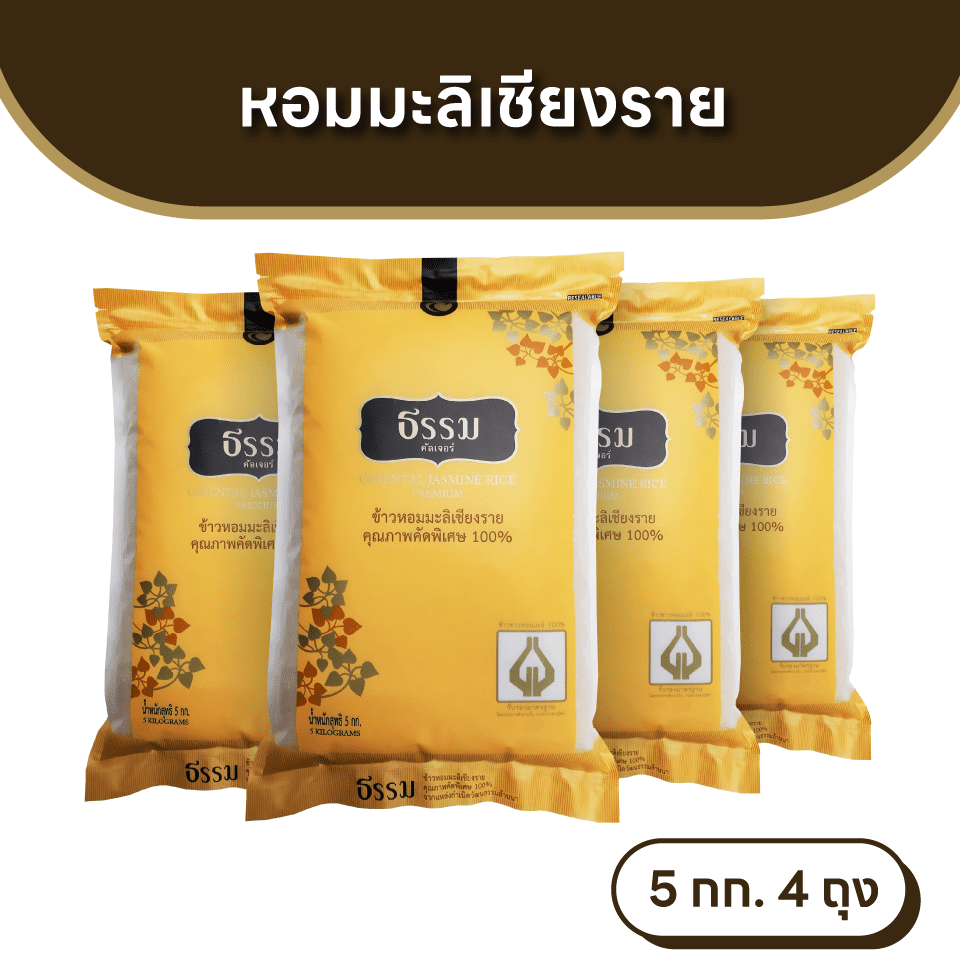 ธรรม ข้าวหอมมะลิเชียงราย คุณภาพคัดพิเศษ 100% ขนาด 5 กก. แพ็ค 4 ถุง