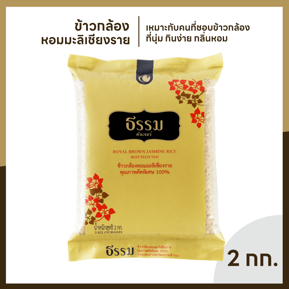 ธรรม ข้าวกล้องหอมมะลิเชียงราย คุณภาพคัดพิเศษ 100% ขนาด 2 กก. แพ็ค 4 ถุง