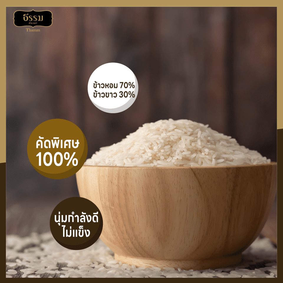 ธรรม ข้าวหอมคุณภาพคัดพิเศษ 100% ขนาด 5 กก. แพ็ค 4 ถุง