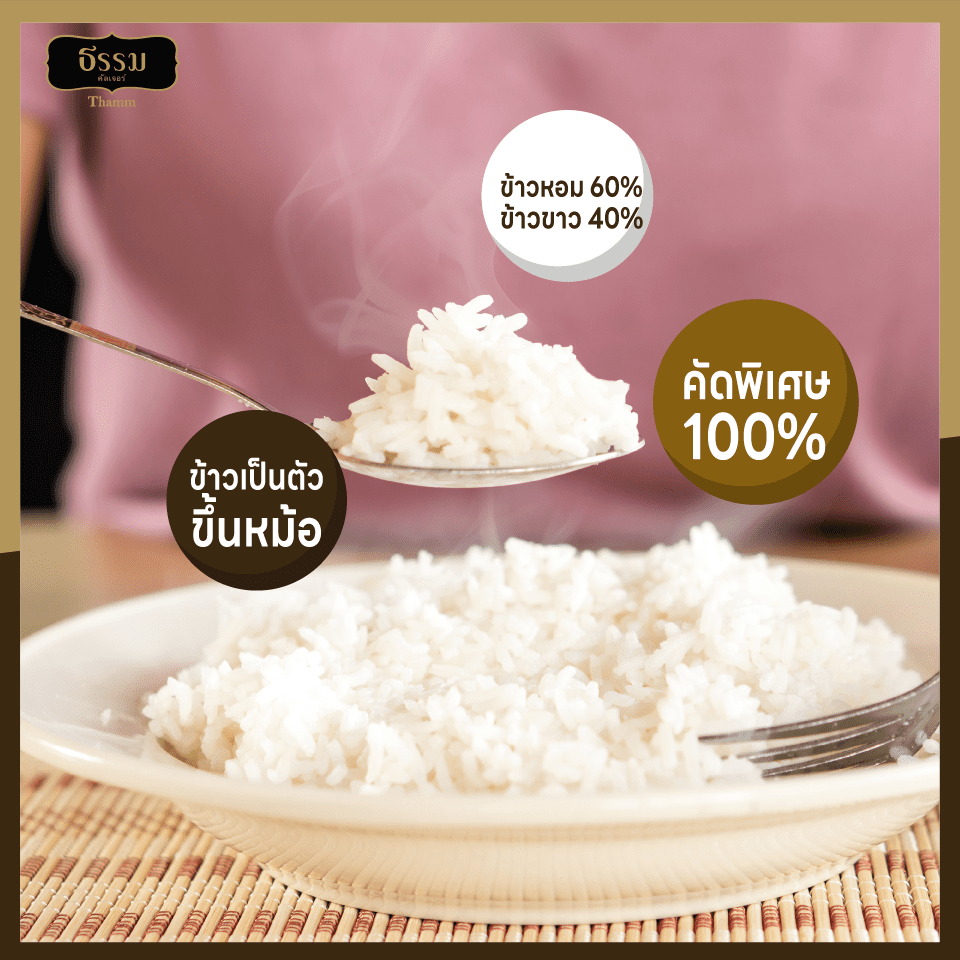 ธรรม ข้าวหอมคัดพิเศษ ขนาด 5 กก. แพ็ค 4 ถุง
