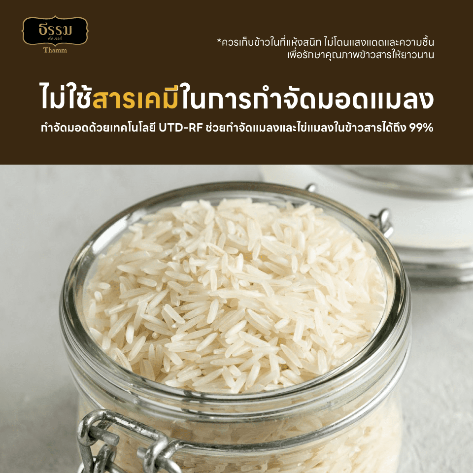 ธรรม ข้าวหอมคุณภาพคัดพิเศษ 100% ขนาด 5 กก. แพ็ค 4 ถุง