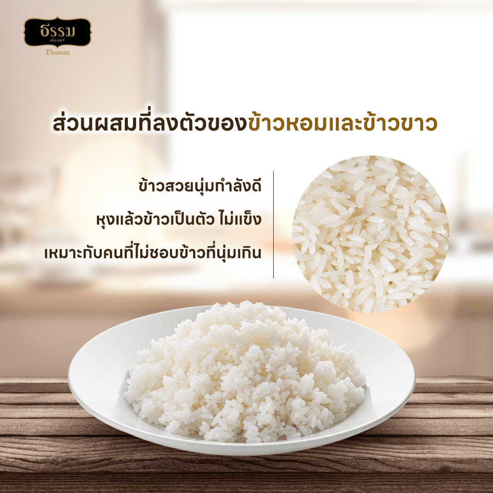 ธรรม ข้าวหอมคุณภาพคัดพิเศษ 100% ขนาด 5 กก. แพ็ค 4 ถุง