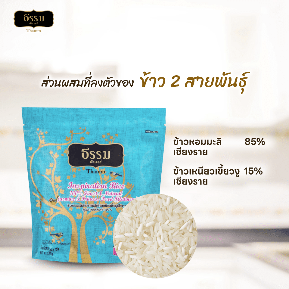 ธรรม ข้าวหอมมะลิเชียงราย ผสมข้าวเหนียวเขี้ยวงูเชียงราย คุณภาพคัดพิเศษ 100% ขนาด 525 กรัม แพ็ค 10 ถุง (ยกลัง)
