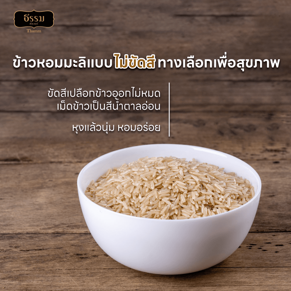ธรรม ข้าวกล้องหอมมะลิเชียงราย คุณภาพคัดพิเศษ 100% ขนาด 2 กก. แพ็ค 4 ถุง