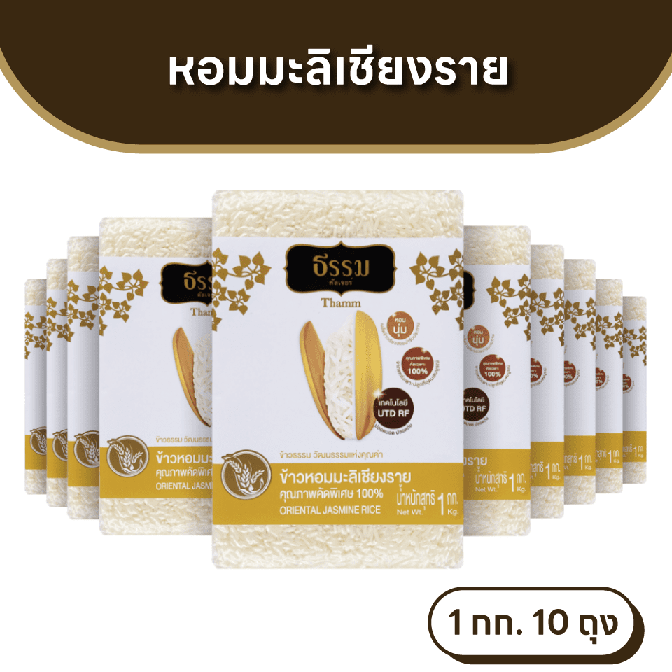 ธรรม ข้าวหอมมะลิเชียงราย คุณภาพคัดพิเศษ 100% ขนาด 1 กก. แพ็ค 10 ถุง