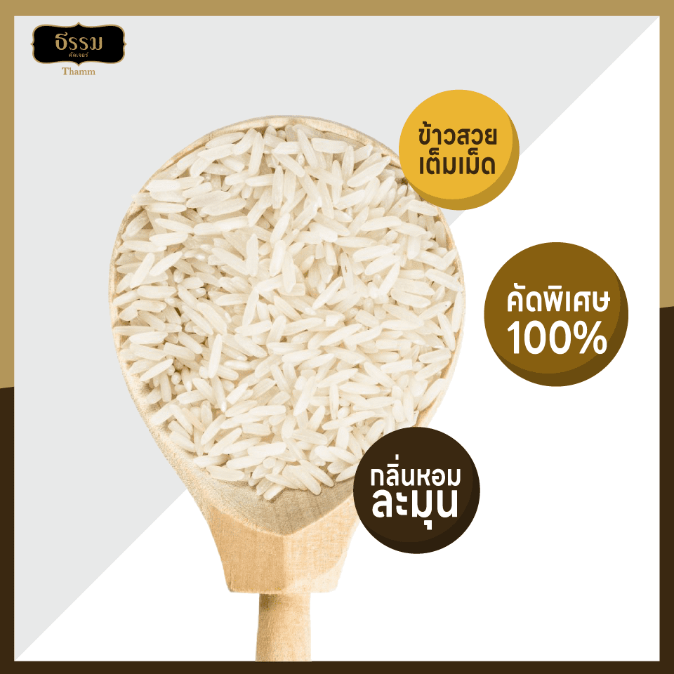 ธรรม ข้าวหอมมะลิเชียงราย คุณภาพคัดพิเศษ 100% ขนาด 5 กก. แพ็ค 4 ถุง