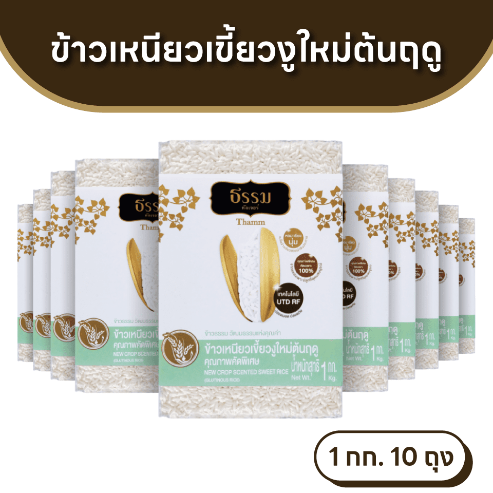 ธรรม ข้าวเหนียวเขี้ยวงูใหม่ต้นฤดู คุณภาพคัดพิเศษ ขนาด 1 กก. แพ็ค 10 ถุง