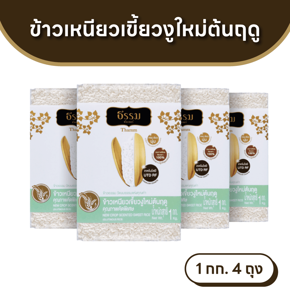 ธรรม ข้าวเหนียวเขี้ยวงูใหม่ต้นฤดู คุณภาพคัดพิเศษ ขนาด 1 กก. แพ็ค 4 ถุง