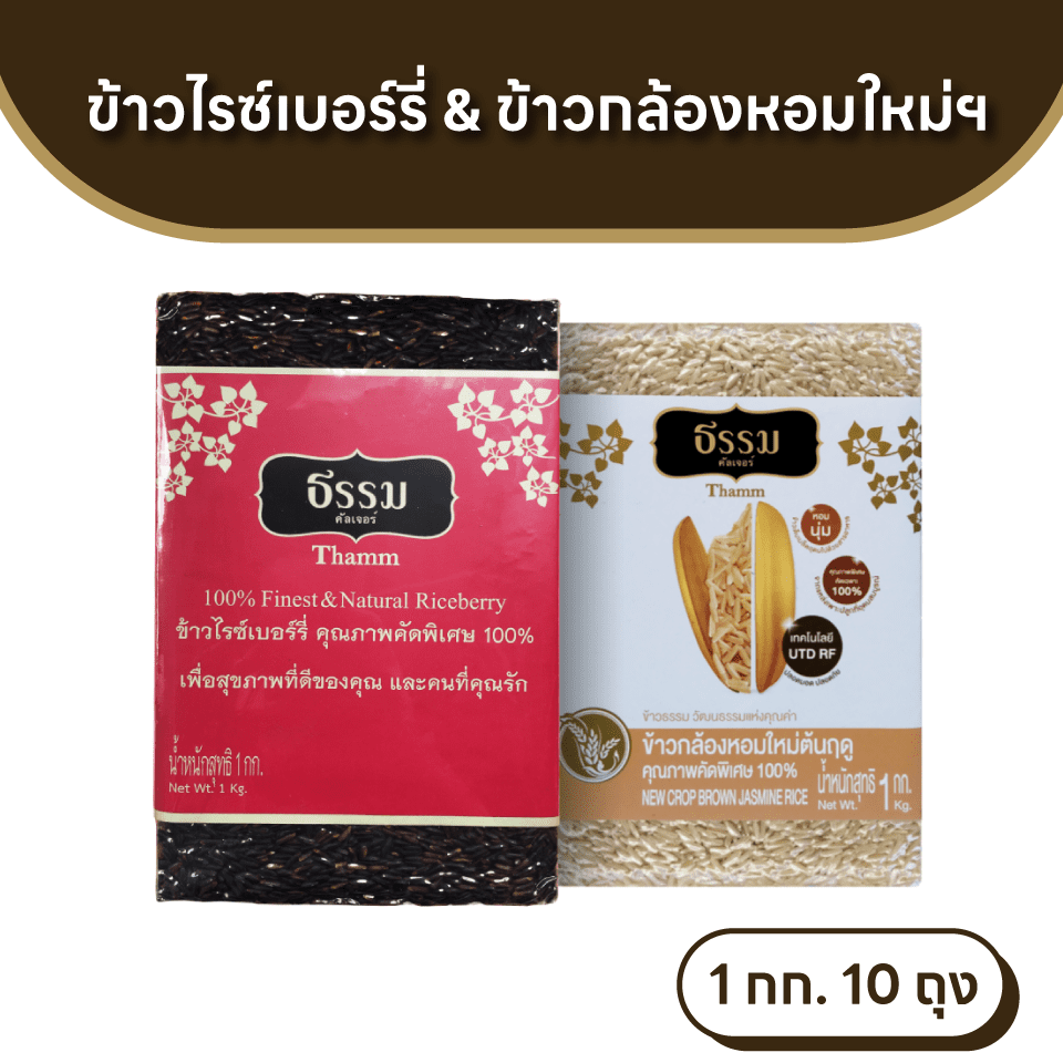 ธรรม ข้าวไรซ์เบอร์รี่ และ ข้าวกล้องหอมใหม่ต้นฤดู คุณภาพคัดพิเศษ ขนาด 1 กก. รวม 10 ถุง (ชนิดละ 5 ถุง)