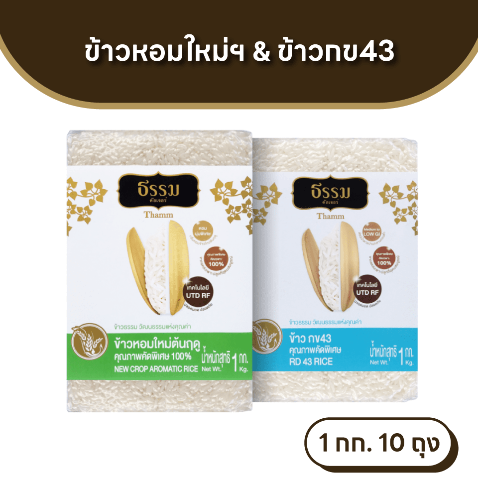 ธรรม ข้าวหอมใหม่ต้นฤดู และ ข้าวกข43 คุณภาพคัดพิเศษ ขนาด 1 กก. รวม 10 ถุง (ชนิดละ 5 ถุง)
