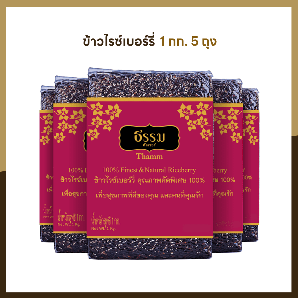 ธรรม ข้าวไรซ์เบอร์รี่ และ ข้าวกข43 คุณภาพคัดพิเศษ ขนาด 1 กก. รวม 10 ถุง (ชนิดละ 5 ถุง)