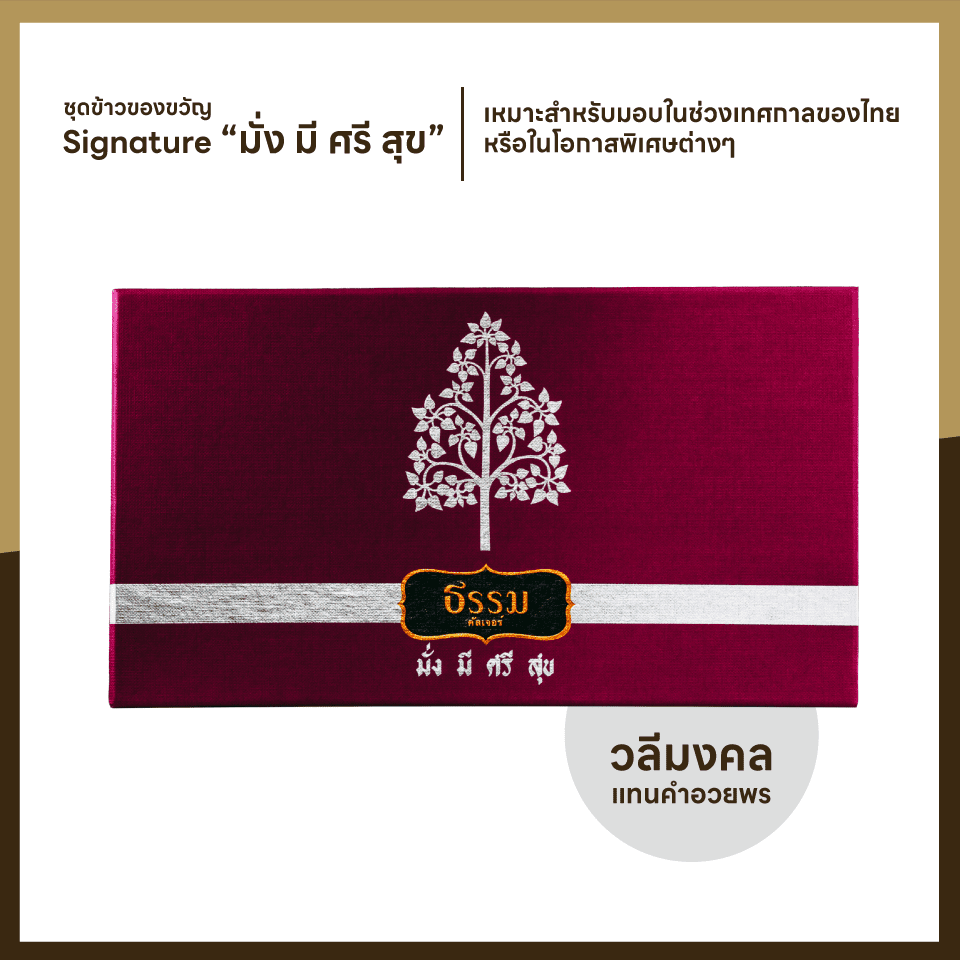 ชุดของขวัญ ธรรม คัลเจอร์ THAMM Signature Gift set มั่ง มี ศรี สุข (สีทับทิม) รวม 1,500 กรัม 1 ชุด