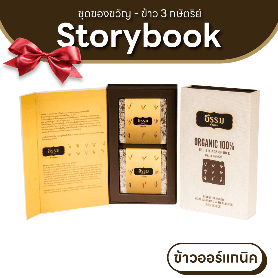 ชุดของขวัญ ธรรม คัลเจอร์ THAMM Organic Gift set Storybook ข้าว 3 กษัตริย์ รวม 700 กรัม 1 ชุด