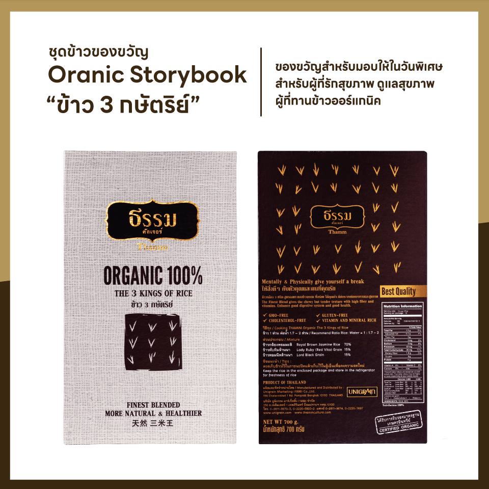 ชุดของขวัญ ธรรม คัลเจอร์ THAMM Organic Gift set Storybook ข้าว 3 กษัตริย์ รวม 700 กรัม 1 ชุด