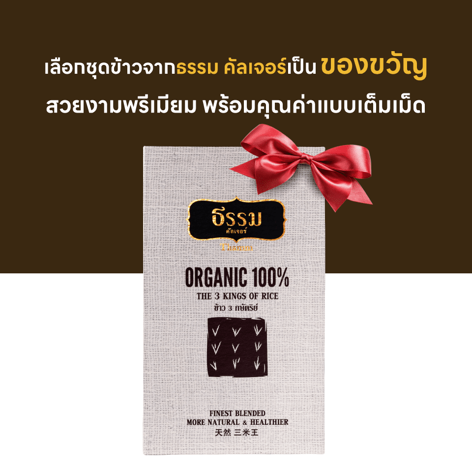 ชุดของขวัญ ธรรม คัลเจอร์ THAMM Organic Gift set Storybook ข้าว 3 กษัตริย์ รวม 700 กรัม 1 ชุด