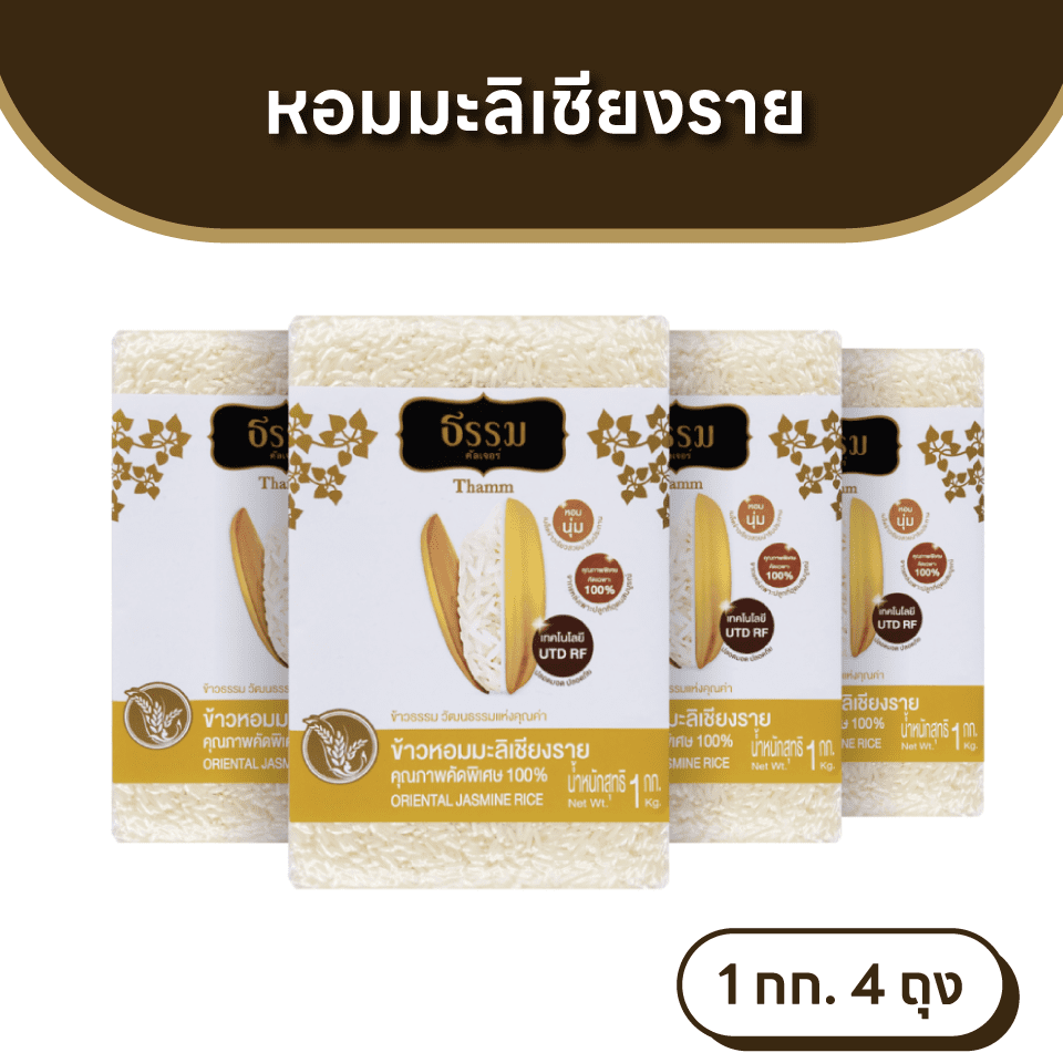 ธรรม ข้าวหอมมะลิเชียงราย คุณภาพคัดพิเศษ 100% ขนาด 1 กก. แพ็ค 4 ถุง