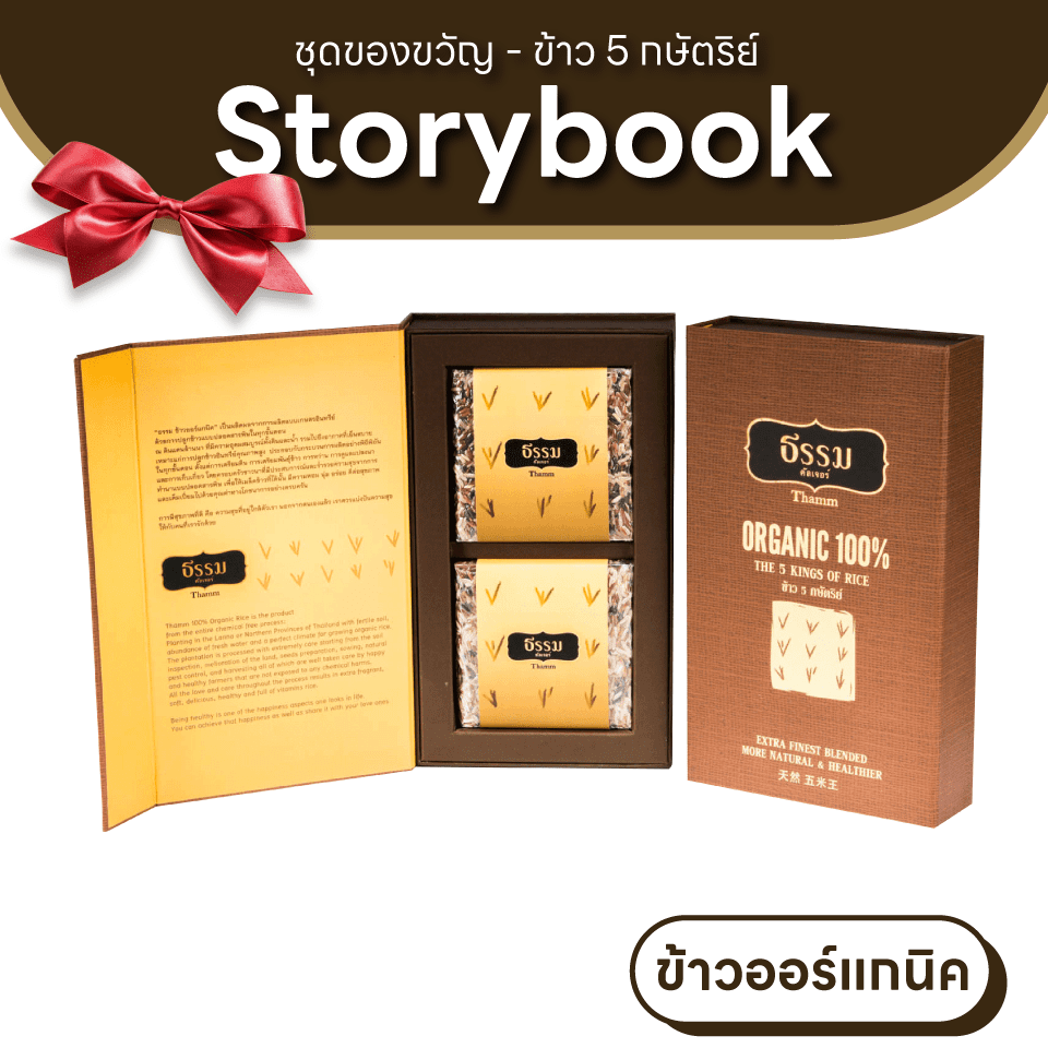 ชุดของขวัญ ธรรม คัลเจอร์ THAMM Organic Gift set Storybook ข้าว 5 กษัตริย์ รวม 700 กรัม 1 ชุด