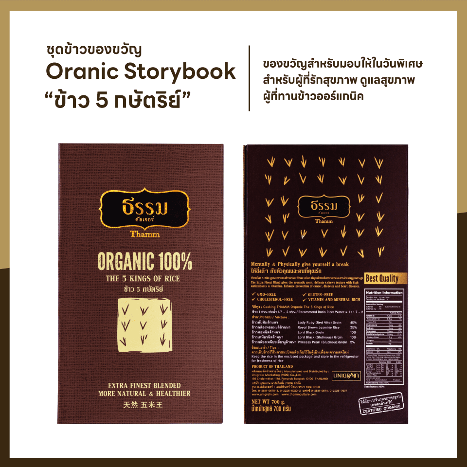 ชุดของขวัญ ธรรม คัลเจอร์ THAMM Organic Gift set Storybook ข้าว 5 กษัตริย์ รวม 700 กรัม 1 ชุด