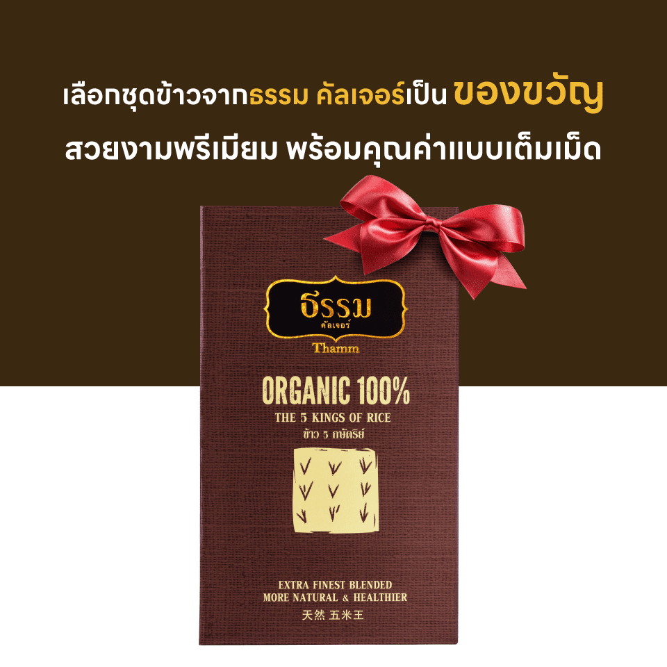 ชุดของขวัญ ธรรม คัลเจอร์ THAMM Organic Gift set Storybook ข้าว 5 กษัตริย์ รวม 700 กรัม 1 ชุด