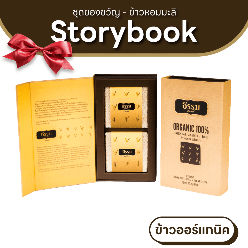 ชุดของขวัญ ธรรม คัลเจอร์ THAMM Organic Gift set Storybook ข้าวหอมมะลิล้านนา รวม 700 กรัม 1 ชุด