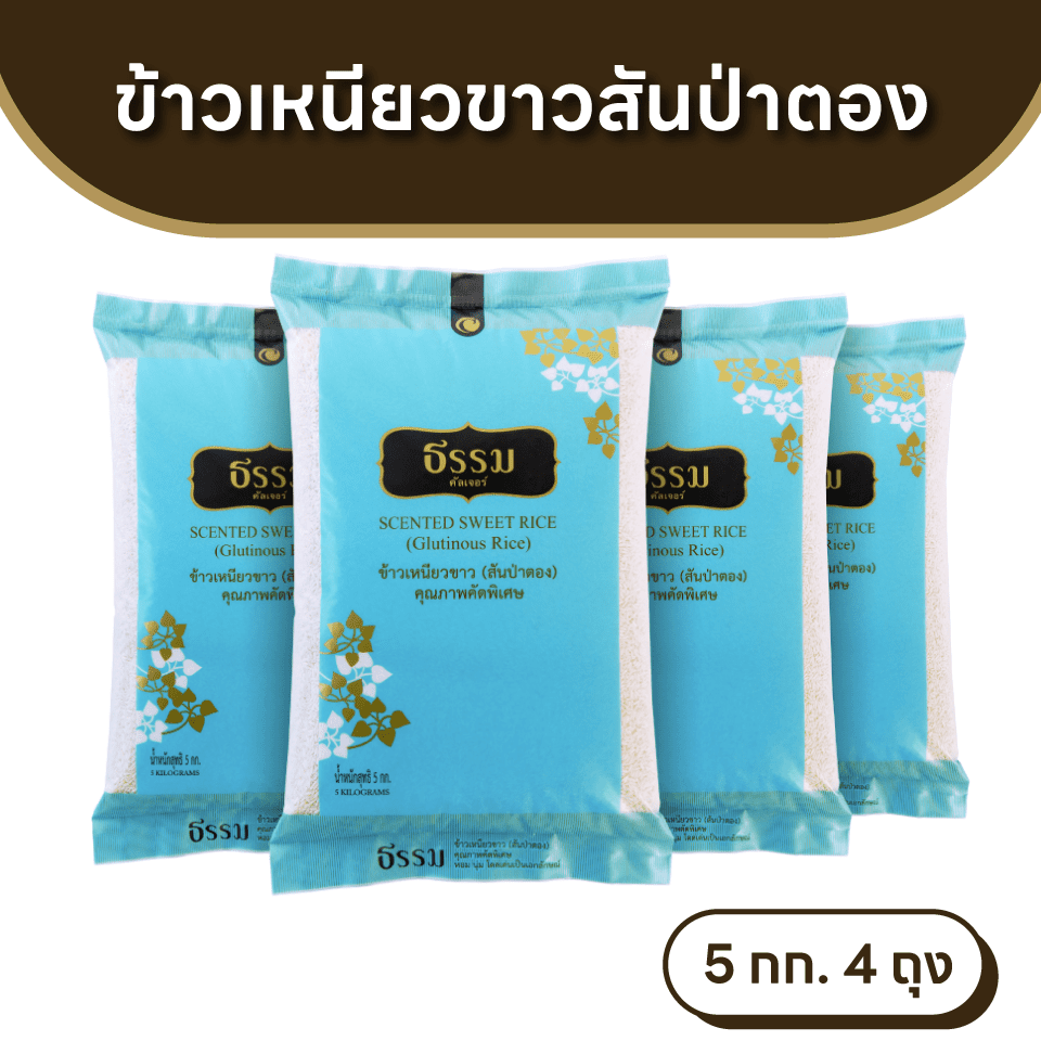 ธรรม ข้าวเหนียวขาว (สันป่าตอง) คุณภาพคัดพิเศษ ขนาด 5 กก. แพ็ค 4 ถุง