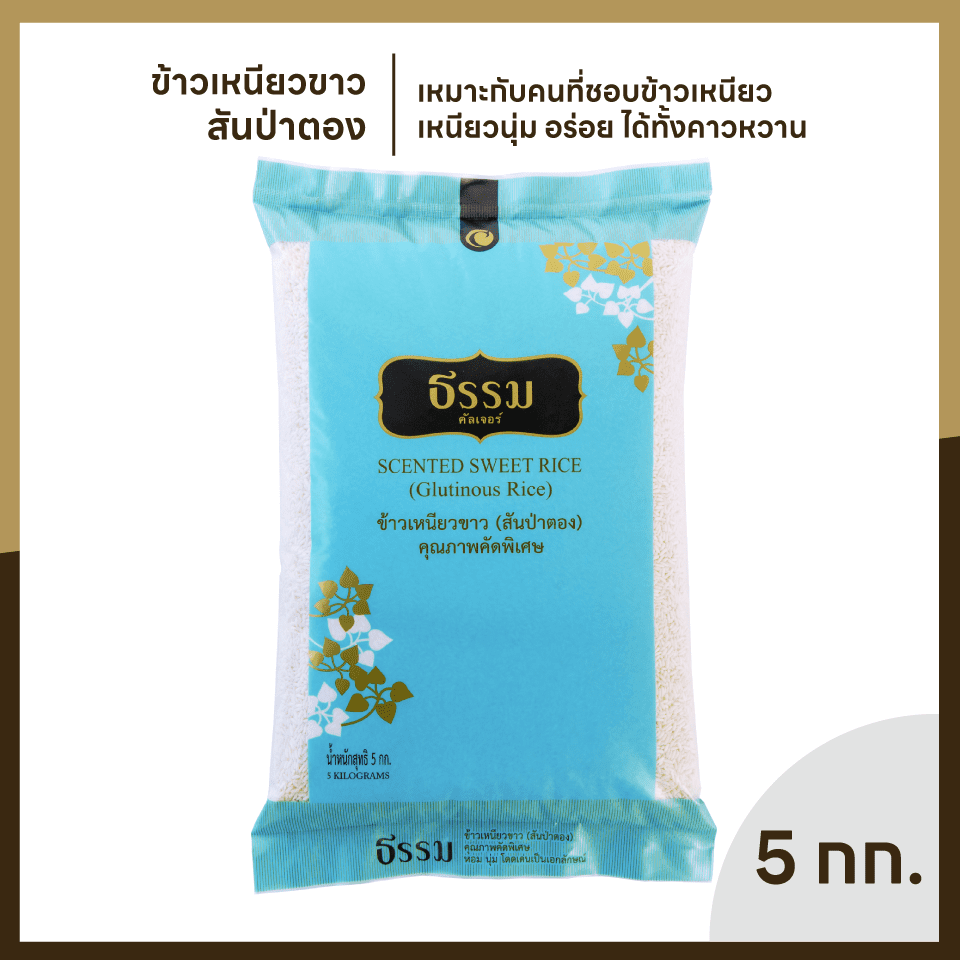 ธรรม ข้าวเหนียวขาว (สันป่าตอง) คุณภาพคัดพิเศษ ขนาด 5 กก. แพ็ค 4 ถุง