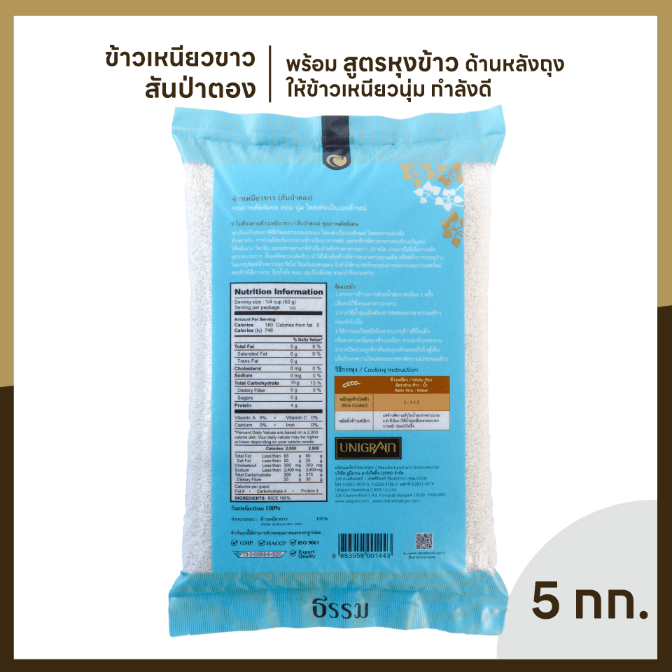 ธรรม ข้าวเหนียวขาว (สันป่าตอง) คุณภาพคัดพิเศษ ขนาด 5 กก. แพ็ค 4 ถุง