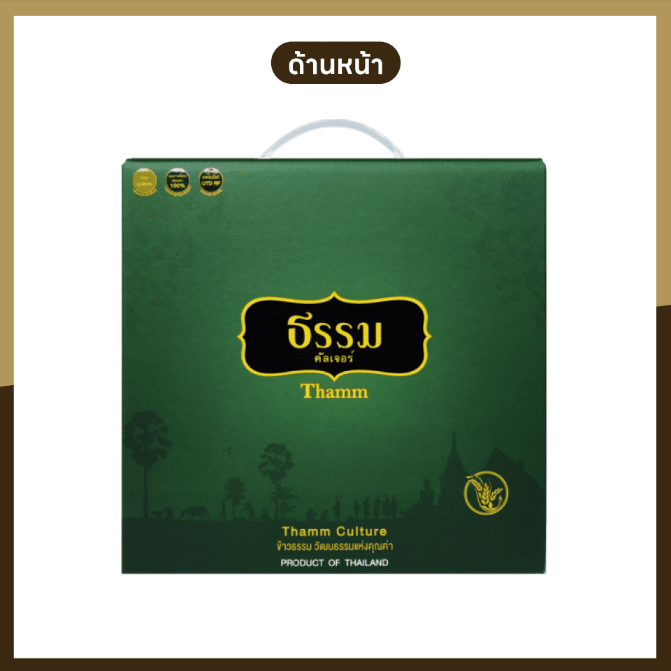 ธรรม คัลเจอร์ Gift Set ชุดข้าวของขวัญ "ปันสุข" ข้าวคุณภาพคัดพิเศษ 4 ชนิด จำนวน 1 ชุด