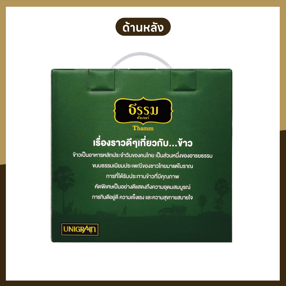 ธรรม คัลเจอร์ Gift Set ชุดข้าวของขวัญ "ปันสุข" ข้าวคุณภาพคัดพิเศษ 4 ชนิด จำนวน 1 ชุด