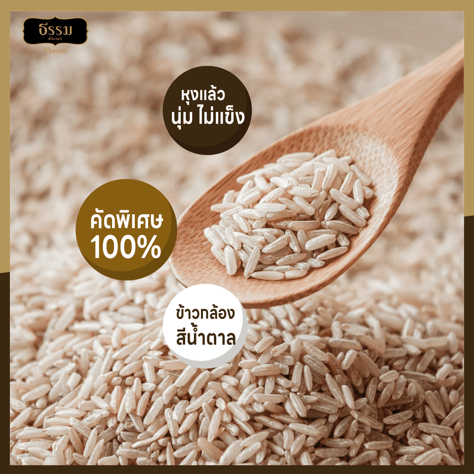 ธรรม ข้าวกล้องหอมใหม่ต้นฤดู คุณภาพคัดพิเศษ 100% ขนาด 5 กก. แพ็ค 4 ถุง