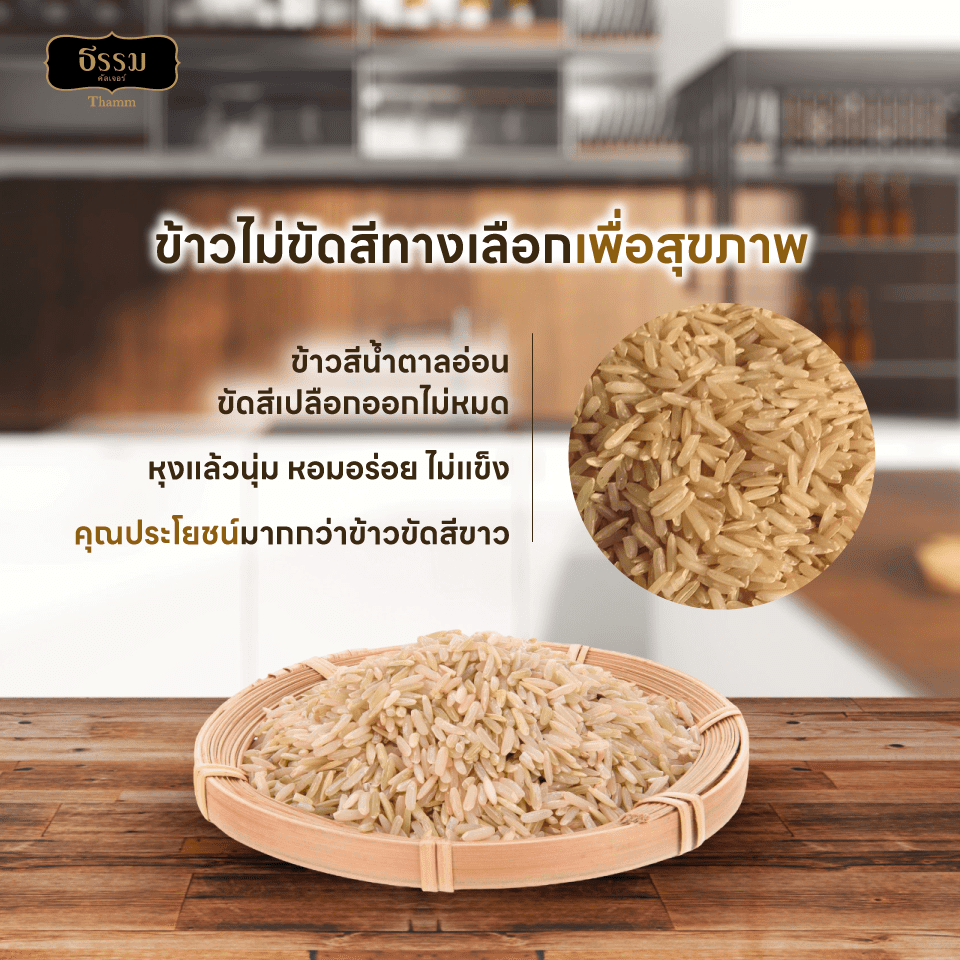 ธรรม ข้าวกล้องหอมใหม่ต้นฤดู คุณภาพคัดพิเศษ 100% ขนาด 5 กก. แพ็ค 4 ถุง