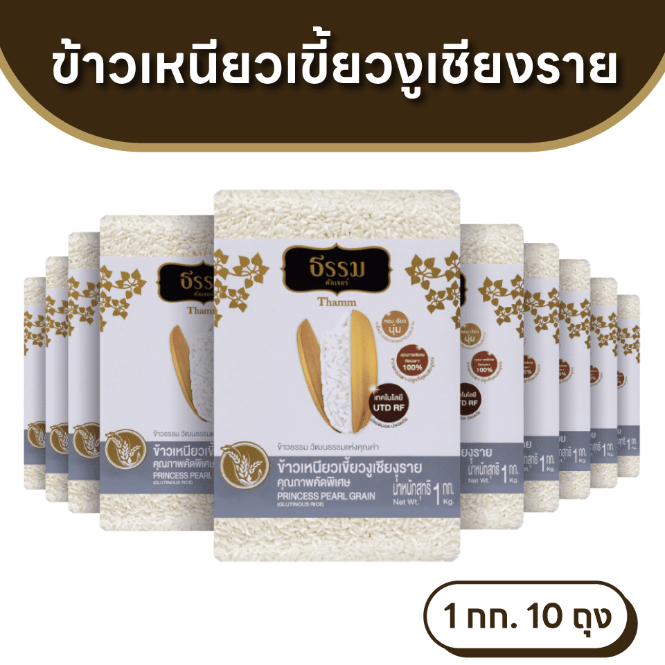 ธรรม ข้าวเหนียวเขี้ยวงู เชียงราย คุณภาพคัดพิเศษ 100% ขนาด 1 กก. แพ็ค 10 ถุง (ยกลัง)