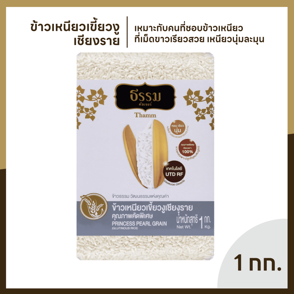 ธรรม ข้าวเหนียวเขี้ยวงู เชียงราย คุณภาพคัดพิเศษ 100% ขนาด 1 กก. แพ็ค 10 ถุง (ยกลัง)