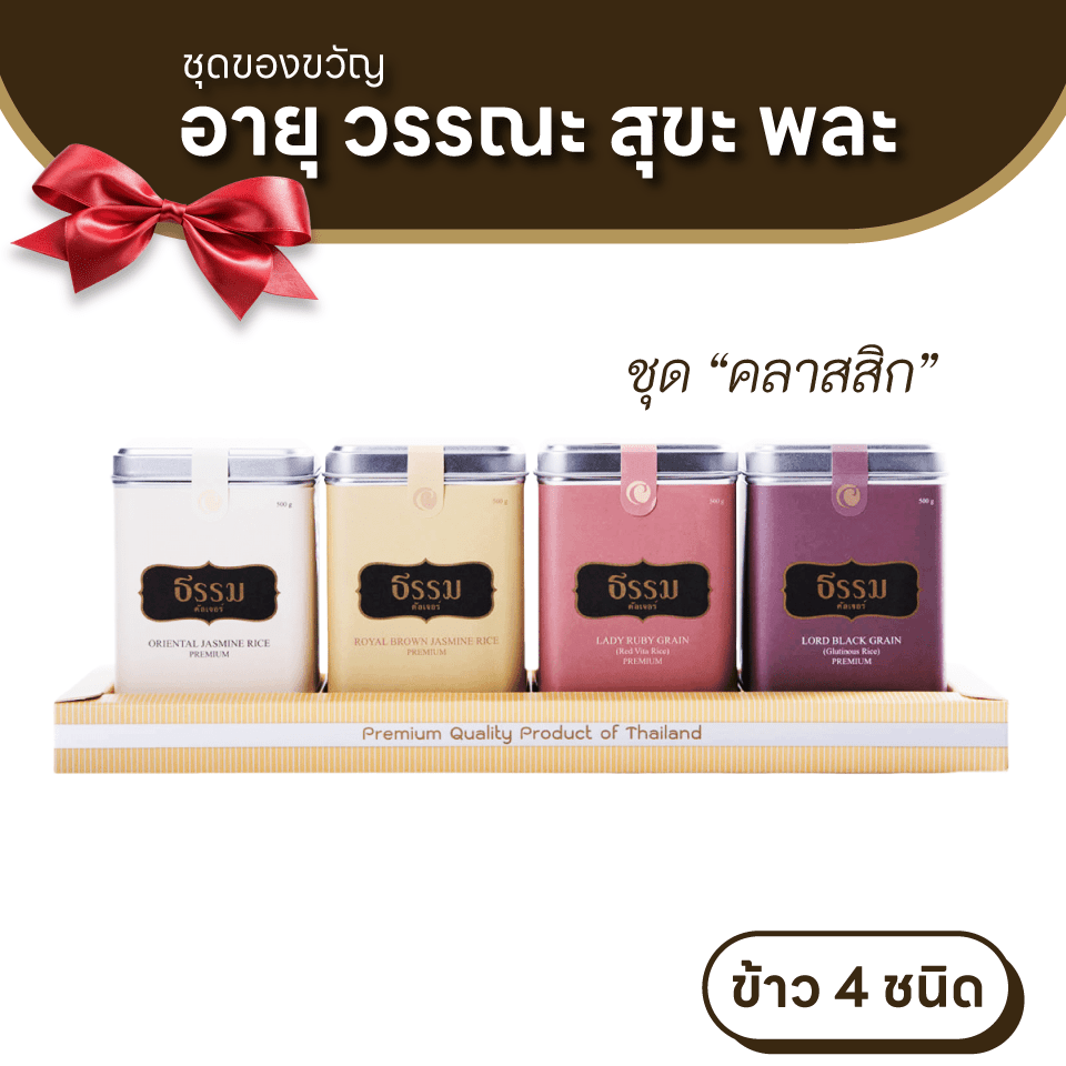 ชุดของขวัญ ธรรม คัลเจอร์ Gift Set อายุ วรรณะ สุขะ พละ รวม 2,000 กรัม ลายคลาสสิก 1 ชุด