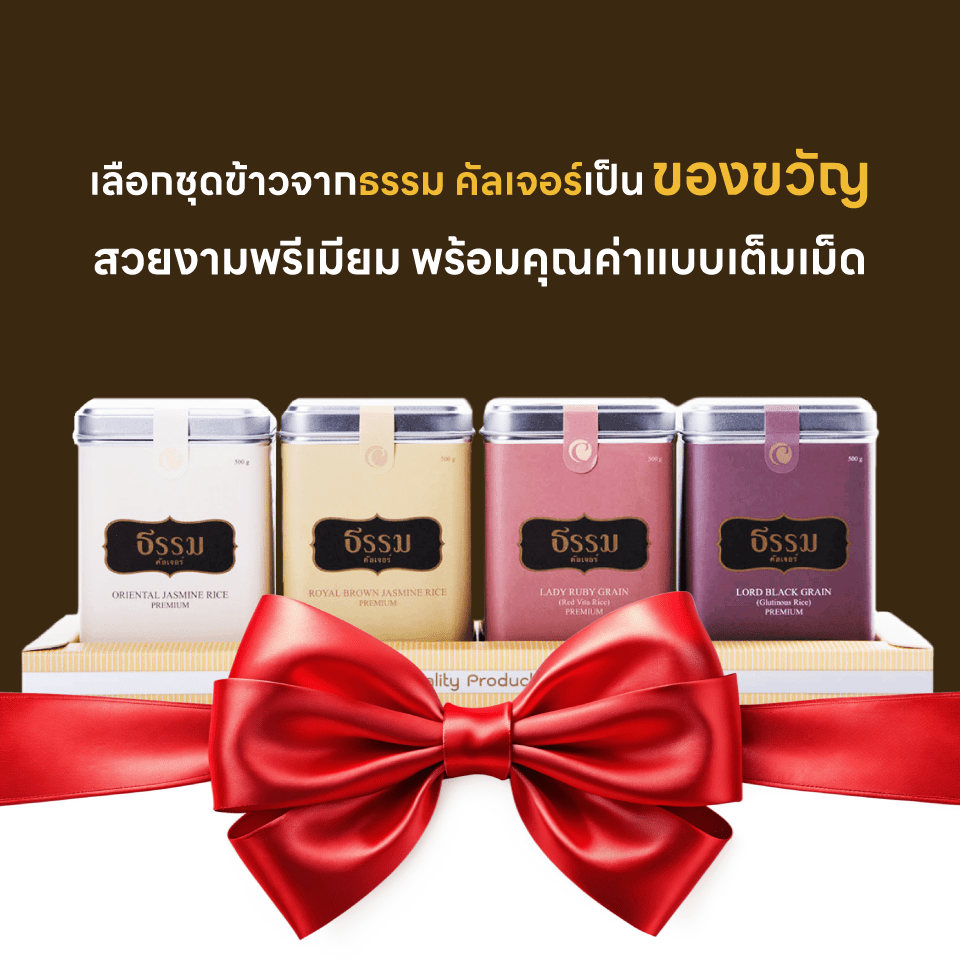 ชุดของขวัญ ธรรม คัลเจอร์ Gift Set อายุ วรรณะ สุขะ พละ รวม 2,000 กรัม ลายคลาสสิก 1 ชุด