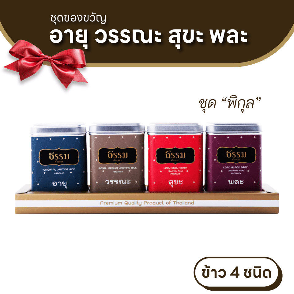 ชุดของขวัญ ธรรม คัลเจอร์ Gift Set อายุ วรรณะ สุขะ พละ รวม 2,000 กรัม ลายพิกุล 1 ชุด