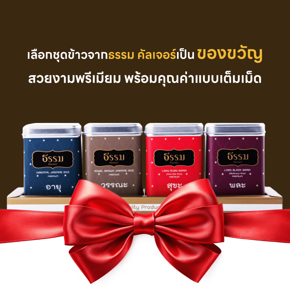 ชุดของขวัญ ธรรม คัลเจอร์ Gift Set อายุ วรรณะ สุขะ พละ รวม 2,000 กรัม ลายพิกุล 1 ชุด