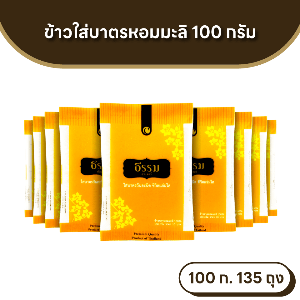 ธรรม ข้าวใส่บาตรหอมมะลิ 100% ขนาด 100 กรัม จำนวน 135 ถุง (แพ็คละ 9 ถุง จำนวน 15 แพ็ค) (ยกลัง)