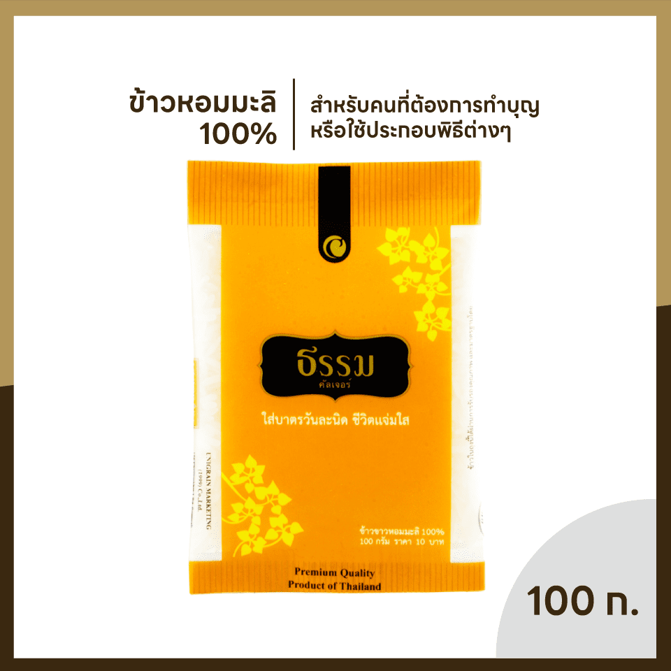ธรรม ข้าวใส่บาตรหอมมะลิ 100% ขนาด 100 กรัม จำนวน 135 ถุง (แพ็คละ 9 ถุง จำนวน 15 แพ็ค) (ยกลัง)