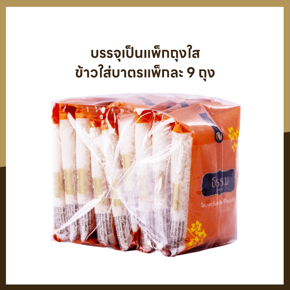 ธรรม ข้าวใส่บาตรหอมมะลิ 100% ขนาด 100 กรัม จำนวน 135 ถุง (แพ็คละ 9 ถุง จำนวน 15 แพ็ค) (ยกลัง)