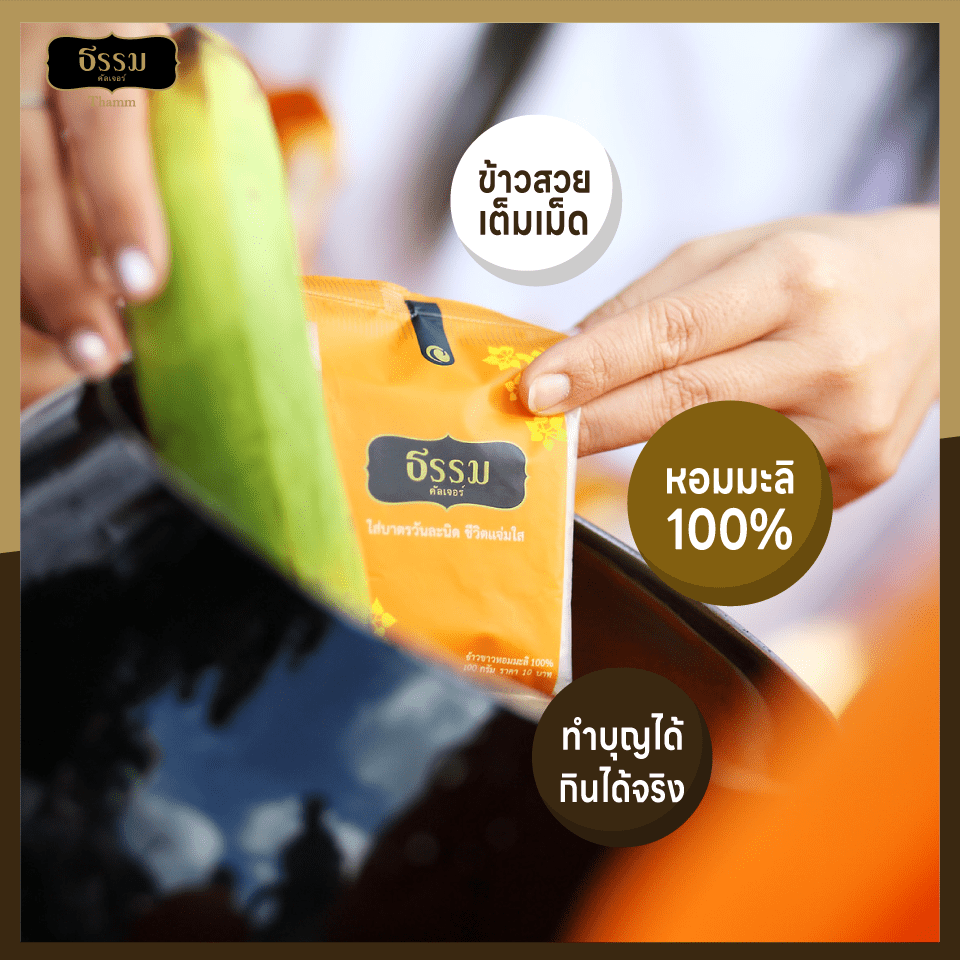 ธรรม ข้าวใส่บาตรหอมมะลิ 100% ขนาด 100 กรัม จำนวน 135 ถุง (แพ็คละ 9 ถุง จำนวน 15 แพ็ค) (ยกลัง)