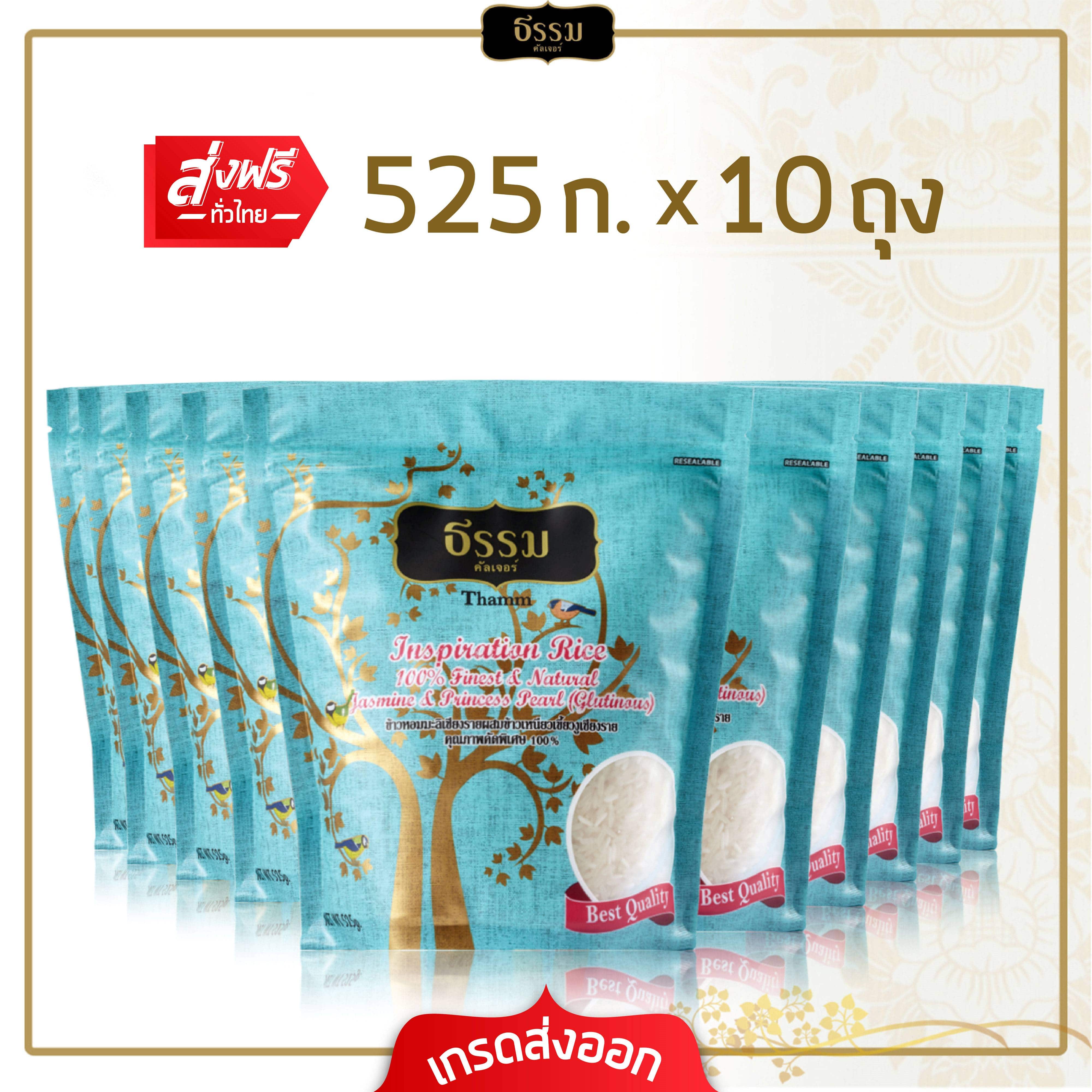 ธรรม ข้าวหอมมะลิเชียงราย ผสมข้าวเหนียวเขี้ยวงูเชียงราย คุณภาพคัดพิเศษ 100%  ขนาด 525 กรัม แพ็ค 10 ถุง (ยกลัง)