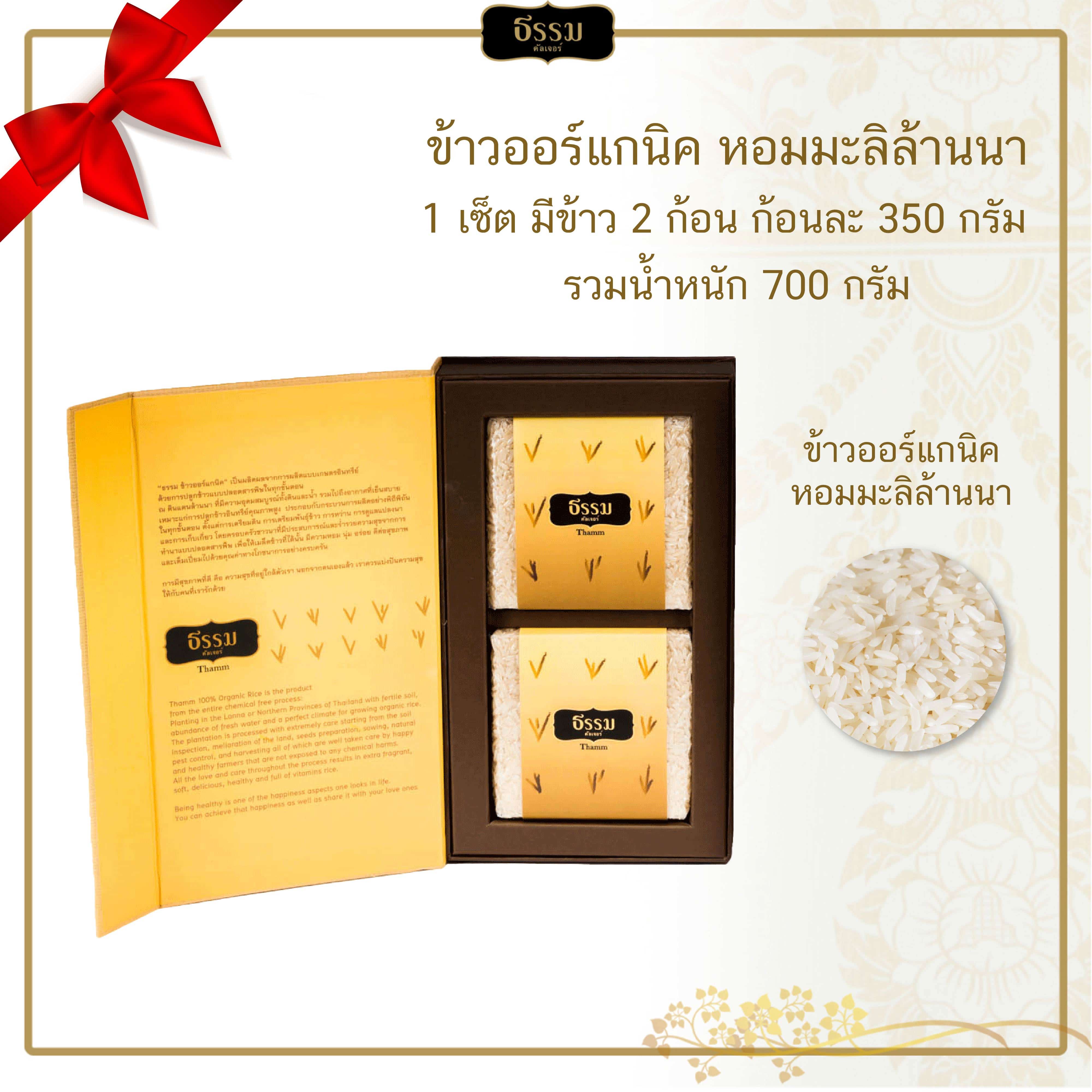 ชุดของขวัญ ธรรม คัลเจอร์ THAMM Organic Gift set Storybook ข้าวหอมมะลิล้านนา รวม 700 กรัม 4 ชุด