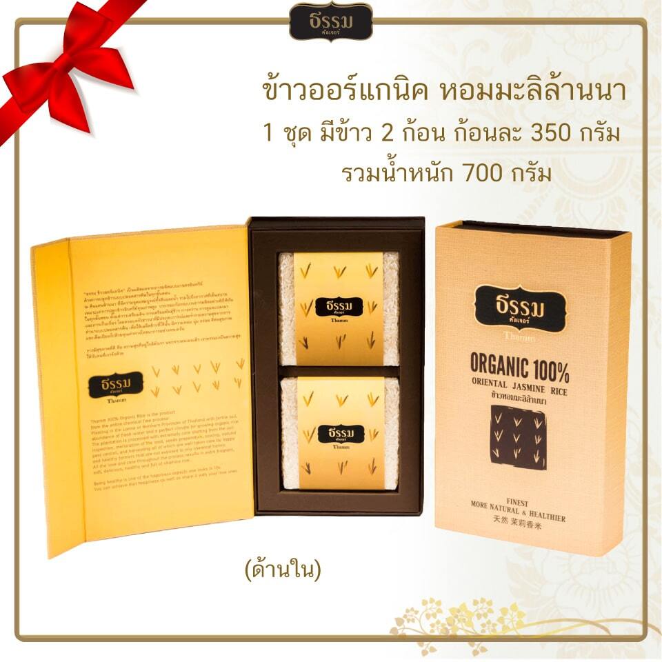 ชุดของขวัญ ธรรม คัลเจอร์ THAMM Organic Gift set Storybook ข้าวหอมมะลิล้านนา รวม 700 กรัม 4 ชุด