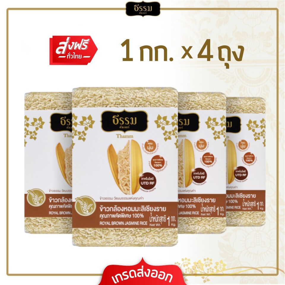 ธรรม ข้าวกล้องหอมมะลิเชียงราย คุณภาพคัดพิเศษ 100% ขนาด 1 กก. แพ็ค 4 ถุง