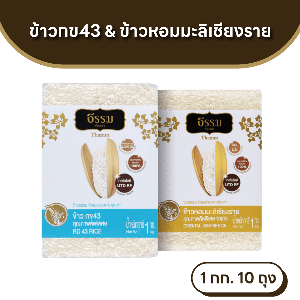 ธรรม ข้าวกข43 และ ข้าวหอมมะลิเชียงราย คุณภาพคัดพิเศษ ขนาด 1 กก. รวม 10 ถุง (ชนิดละ 5 ถุง)