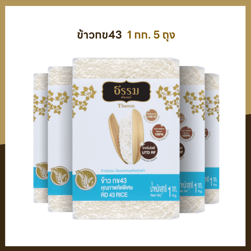 ธรรม ข้าวกข43 และ ข้าวหอมมะลิเชียงราย คุณภาพคัดพิเศษ ขนาด 1 กก. รวม 10 ถุง (ชนิดละ 5 ถุง)