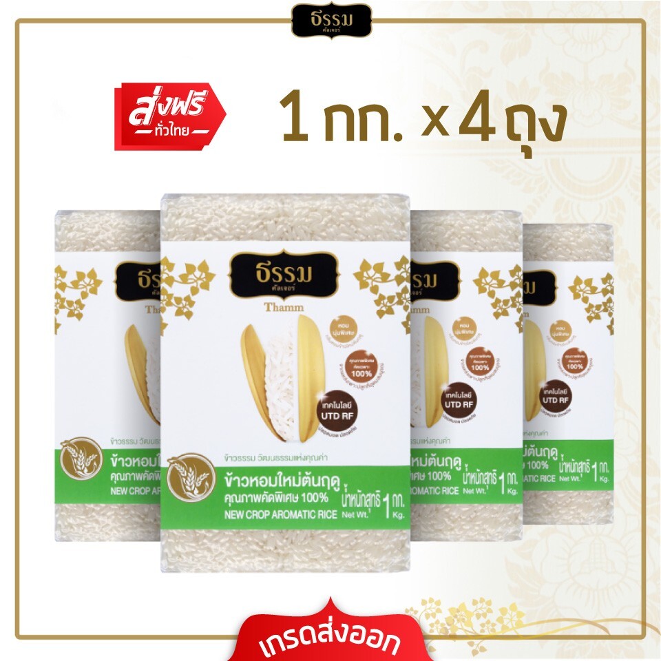ธรรม ข้าวหอมใหม่ต้นฤดู คุณภาพคัดพิเศษ 100% ขนาด 1 กก. แพ็ค 4 ถุง
