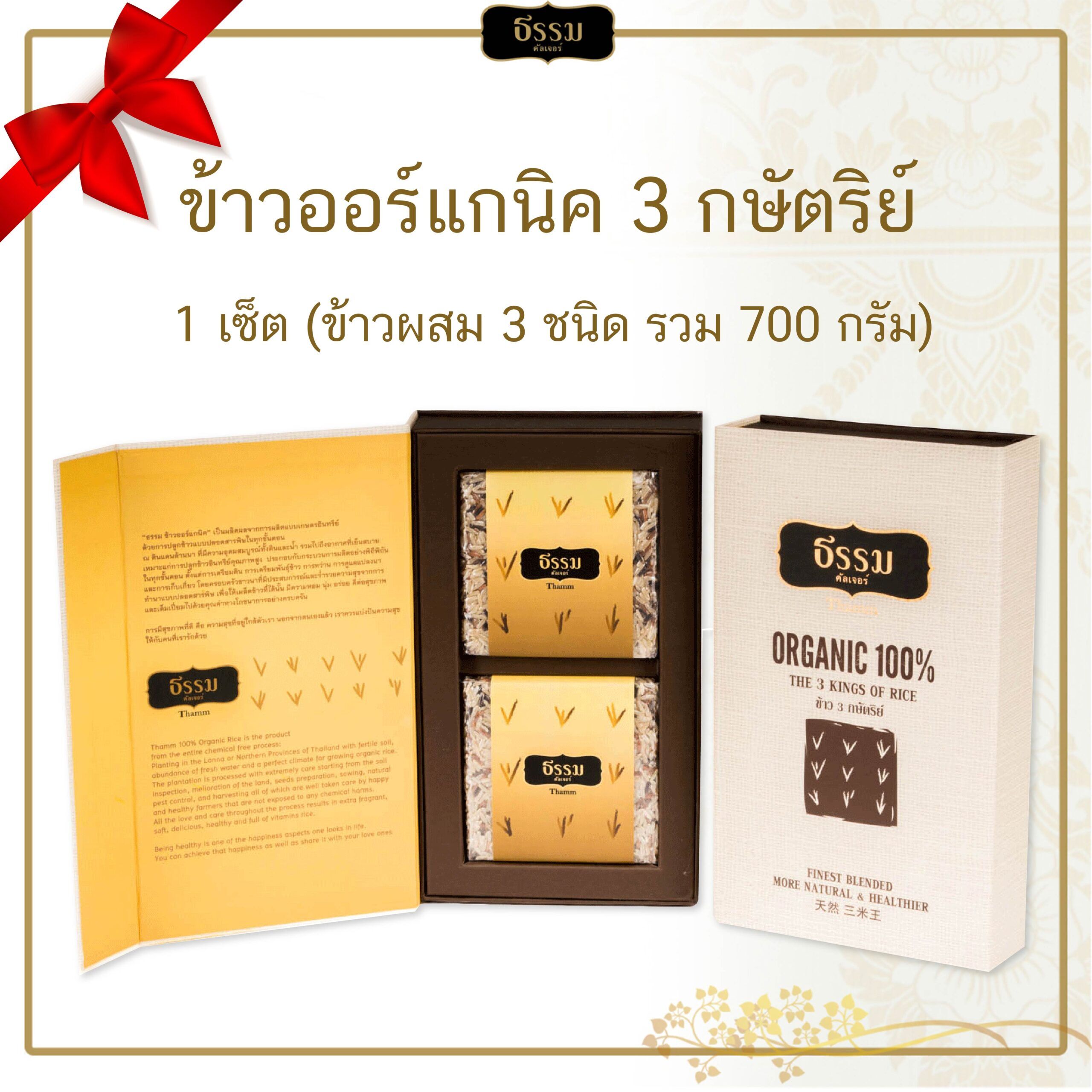 ชุดของขวัญ ธรรม คัลเจอร์ THAMM Organic Gift set Storybook ข้าว 3 กษัตริย์ รวม 700 กรัม 1 ชุด